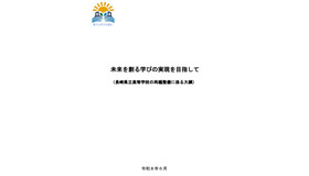 長崎県教育委員会「未来を創る学びの実現を目指して（長崎県立高等学校の再編整備に係る大綱」