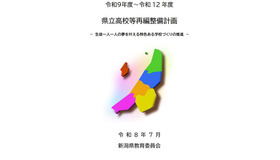 2027年度（令和9年度）～2030年度（令和12年度）県立高校等再編整備計画