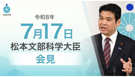 松本洋平文部科学大臣会見（令和8年7月17日）