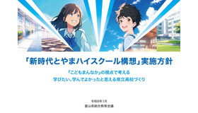 新時代とやまハイスクール構想