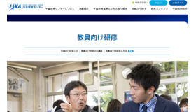 JAXA宇宙教育センター：教員向け研修