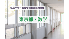 私立中学・高等学校教員採用情報「東京都・数学」