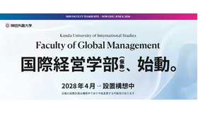 国際経営学部（仮称）始動
