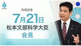 松本洋平文部科学大臣記者会見（2026年7月21日）
