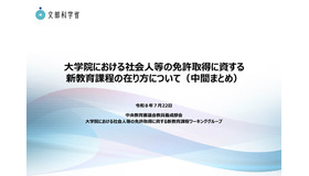 大学院における社会人等の免許取得に資する新教育課程の在り方について（中間まとめ）
