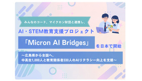 みんなのコード、マイクロン財団と連携し、AI・STEM教育支援プロジェクト「Micron AI Bridges」を日本で開始