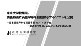 東京大学 松尾・岩澤研究室、講義動画に英語字幕を自動付与するソフトを開発