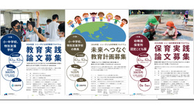 「教育実践論文」「未来へつなぐ教育計画」「保育実践論文」募集概要