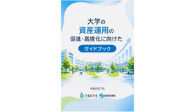 大学の資産運用の 促進・高度化に向けたガイドブック