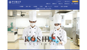 甲子園大学