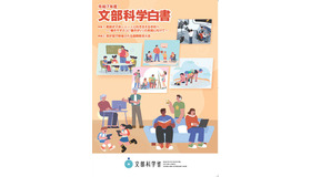 2025年度（令和7年度）文部科学白書
