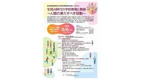 2026年度（令和8年度）教育研究公開シンポジウム「生成AI時代の学校教育と教師～人間の果たすべき役割～」