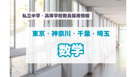 私立中学・高等学校教員採用情報「数学」東京・神奈川・千葉・埼玉