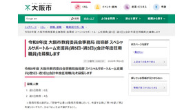 令和8年度 大阪市教育委員会事務局 指導部 スペシャルサポートルーム支援員を募集