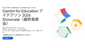 Gemini for Education アイデアソン 2026 Showcase（最終発表会）