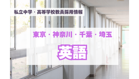 私立中学・高等学校教員採用情報「英語」東京・神奈川・千葉・埼玉