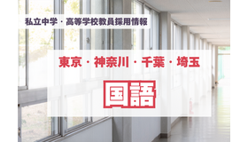 私立中学・高等学校教員採用情報「国語」東京・神奈川・千葉・埼玉