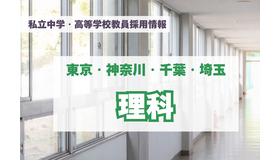 私立中学・高等学校教員採用情報「理科」東京・神奈川・千葉・埼玉