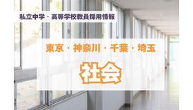 私立中学・高等学校教員採用情報「国語」東京・神奈川・千葉・埼玉