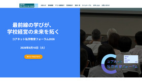 コアネット私学教育フォーラム2026