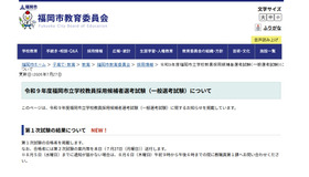 令和9年度福岡市立学校教員採用候補者選考試験（一般選考試験）について
