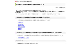 埼玉県公立学校教員採用選考試験合格発表サイト