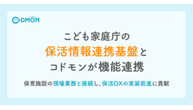 こども家庭庁の保活情報連携基盤とコドモンが機能連携