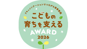 こどもの育ちを支えるAWARD 2026