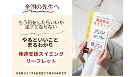 発達支援スイミングリーフレット無料提供