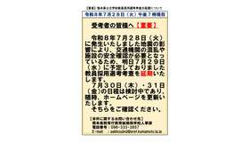 熊本県公立学校教員採用選考考査の延期について（第1報）