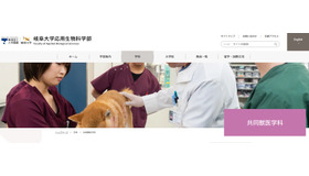 岐阜大学：応用生物科学部 共同獣医学科