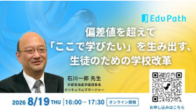 2026年8月19日開催「偏差値を超えて「ここで学びたい」を生み出す、生徒のための学校改革」