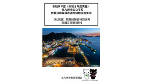 令和9年度（令和8年度実施）北九州市公立学校教員採用候補者選考試験実施要項（秋試験）教職経験者特別選考【現職正規教員枠】