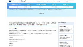 令和8年度実施茨城県公立学校教員選考試験「スペシャリストを対象とした特別選考」および「離職者を対象とした特別選考」の出願受付について