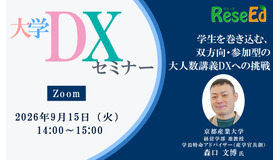 【9/15 Zoom】大学DXセミナー：京都産業大学「学生を巻き込む、双方向・参加型の大人数講義DXへの挑戦」