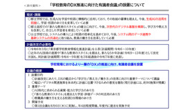 「学校教育のDX推進に向けた有識者会議」の設置について