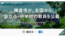鎌倉市、エンで全国から公立小・中学校の教員を独自に公募