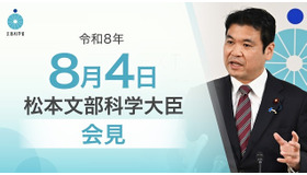 松本文部科学大臣会見（令和8年8月4日）