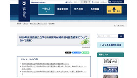 令和9年度徳島県公立学校教員採用候補者選考審査の第1次審査結果発表