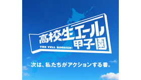 全国の高校生による社会課題解決の挑戦を応援「高校生エール甲子園」開催