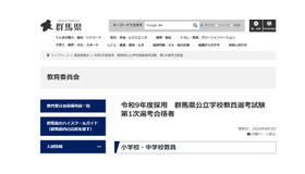 群馬県、2027年度採用 群馬県公立学校教員選考試験 第1次選考合格者