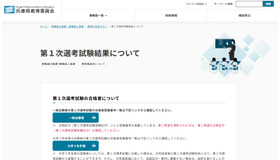 2027年度兵庫県公立学校教員採用候補者選考試験、1次選考試験結果
