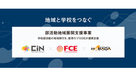 部活動の地域展開支援事業に参入