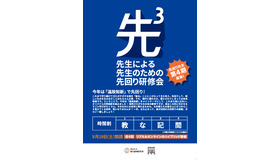 先生による、先生のための、先回り研修会「先3」