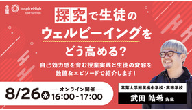 探究で生徒のウェルビーイングをどう高める？