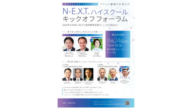 「N -E.X.T.ハイスクール キックオフフォーラム」チラシ