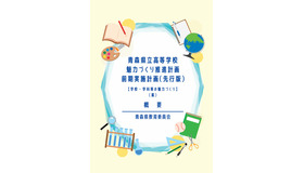 青森県立高等学校魅力づくり推進計画前期実施計画（先行版）【学校・学科等の魅力づくり】（案）概要