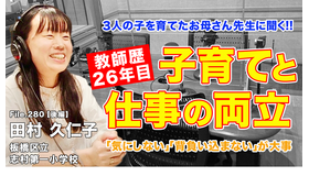 TDXラジオ「Teacher’s［Shift］～新しい学びと先生の働き方改革～」板橋区立志村第一小学校 田村久仁子先生・後編