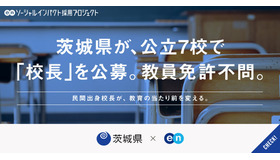 茨城県が教員免許不問の「校長」を公立7校で公募