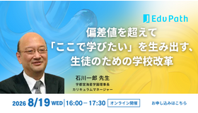2026年8月19日開催「偏差値を超えて「ここで学びたい」を生み出す、生徒のための学校改革」